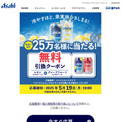 【その場で当たる・LINE懸賞】アサヒGINON「レモン」または「グレープフルーツ」350ml×1本 コンビニ無料引換えクーポンを合計250000名様にプレゼント ｜ 懸賞生活
