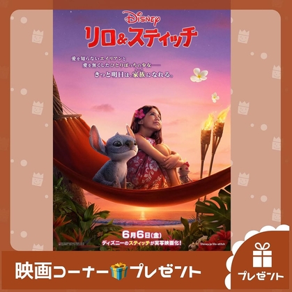 Instagram懸賞】【東京】映画『リロ＆スティッチ』試写会ご招待