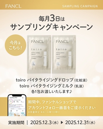 Instagram懸賞】FANCL「トイロ バイタライジング」化粧液＆乳液