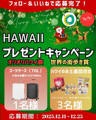 Instagram懸賞】スーツケース70L ハワイお土産詰め合わせを合計4名様に