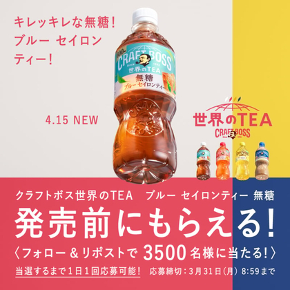 X懸賞(Twitter懸賞)】サントリー クラフトボス世界のTEA ブルー