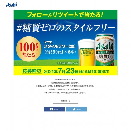 twitter懸賞】「アサヒスタイルフリー〈生〉」缶350ml×6本を100名様に 