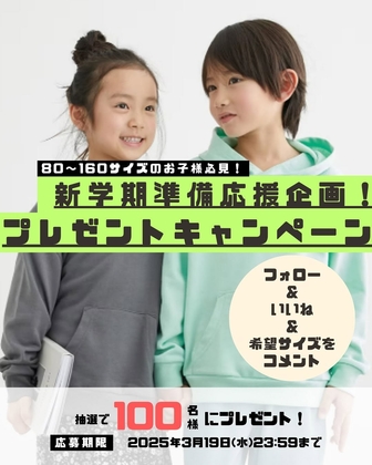 【Instagram懸賞】子供服（80～160サイズ）を100名様にプレゼント ｜ 懸賞生活