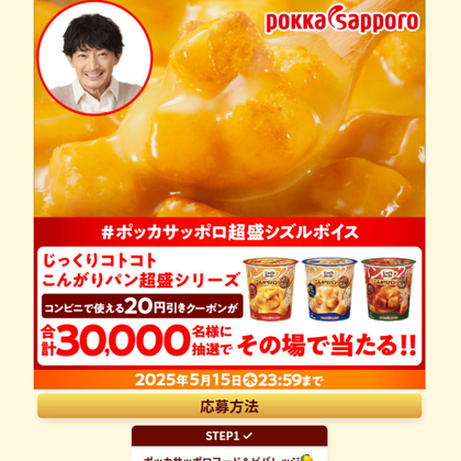 【その場で当たる】じっくりコトコトこんがりパン超盛シリーズコンビニで使える 20円引きクーポンを合計30000名様にプレゼント ｜ 懸賞生活