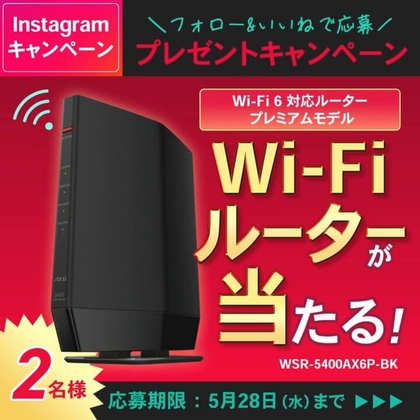 【Instagram懸賞】バッファロー Wi-Fi ルーターを2名様にプレゼント ｜ 懸賞生活
