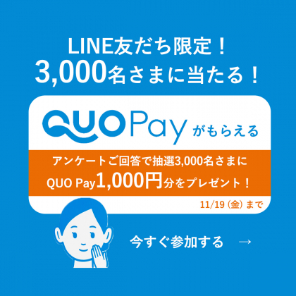 Line懸賞 Quoカードpay1000円分を3000名様にプレゼント 〆切11月19日 資生堂 イハダ