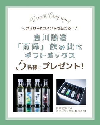 【Instagram懸賞】吉川醸造｢雨降｣飲み比べギフトボックスを5名様にプレゼント ｜ 懸賞生活