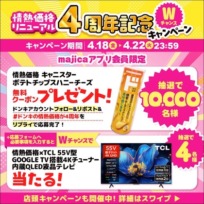 情熱価格キャニスターポテトチップスハニーチーズ引き換えクーポン　情熱価格×TCL55V型液晶テレビを10004名様にプレゼント ｜ 懸賞生活