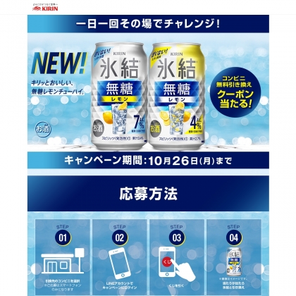 その場で当たる Line懸賞 氷結 無糖レモン コンビニ無料引き換えクーポンを名様にプレゼント 〆切年10月26日 キリン