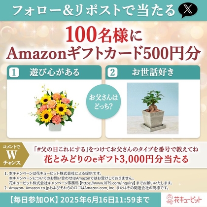 【毎日】Amazonギフト券500円分　花とみどりのギフト3000円分を110名様にプレゼント ｜ 懸賞生活