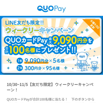 LINE懸賞】QUOカード9090円分 300円分を合計100名様にプレゼント【〆切