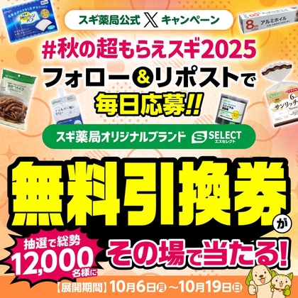 X懸賞(Twitter懸賞)】スギ薬局オリジナルブランド「S-SELECT」から商品