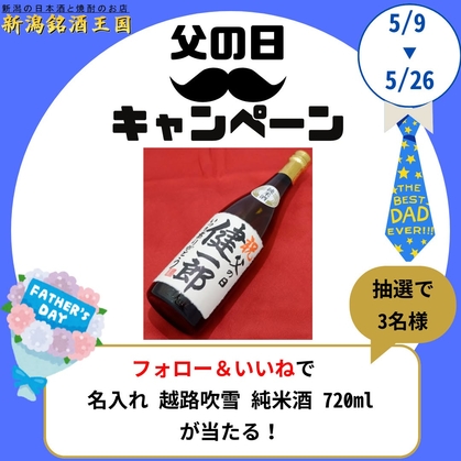 【Instagram懸賞】名入れ日本酒「越路吹雪 純米酒」720mlを3名様にプレゼント ｜ 懸賞生活