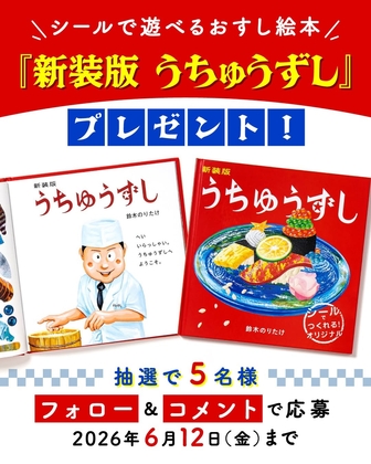 新装版 うちゅうずし