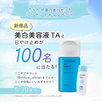 【Instagram懸賞】美白美容液TA＆日やけ止めジェルUVを100名様にプレゼント ｜ 懸賞生活