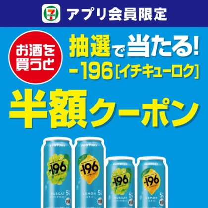 196 シリーズいずれか1本半額クーポンを1000名様にプレゼント【〆切