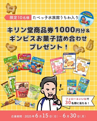【Instagram懸賞】キリン堂商品券1000円分＆ギンビスお菓子詰め合わせ14種＆たべっ子水族館うちわほかを合計30名様にプレゼント ｜ 懸賞生活