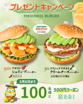 X懸賞(Twitter懸賞)】フレッシュネスバーガー「Avocados From Mexico