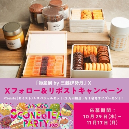 X懸賞(Twitter懸賞)】Seiste セット（2万円相当）を1名様にプレゼント