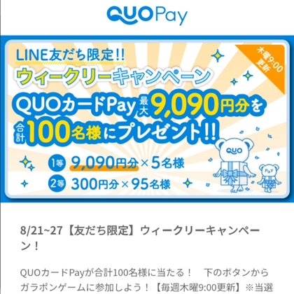LINE懸賞】QUOカード9090円分 300円分を合計100名様にプレゼント