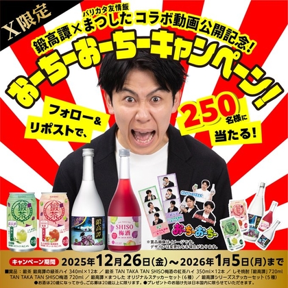 X懸賞(Twitter懸賞)】しそ焼酎「鍛高譚」ほかを250名様にプレゼント