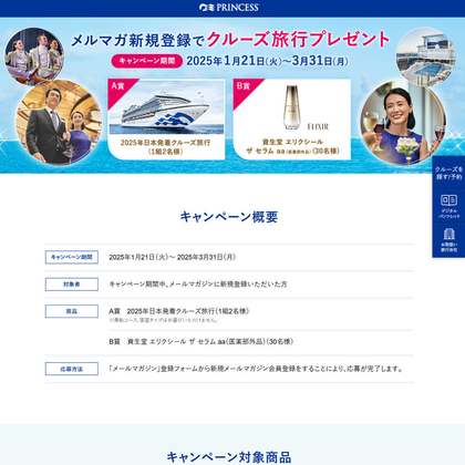 2025年日本発着クルーズ旅行　資生堂エリクシール「ザ セラム aa」を合計31名様にプレゼント ｜ 懸賞生活