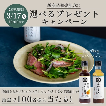 【Instagram懸賞】醤油もろみドレッシング　ぽんず醤油を合計100名様にプレゼント ｜ 懸賞生活