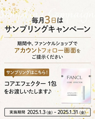 【Instagram懸賞】FANCL 美容液「コアエフェクター」1包（店頭引き換え）を1000名様にプレゼント ｜ 懸賞生活
