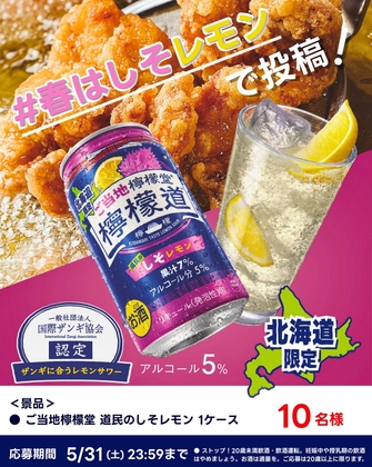 【Instagram懸賞】ご当地檸檬堂 道民のしそレモン 1ケースを10名様にプレゼント ｜ 懸賞生活