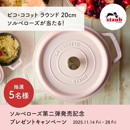【新品】STAUB ストウブ　ピコ・ココット　ラウンド　ソルベローズ 20cm ピコ・ココット ラウンド20cm ソルベローズ ＜staub ストウブ＞（鍋