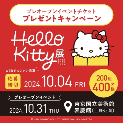 ハローキティ展 プレオープンイベントペアチケットを200名様に