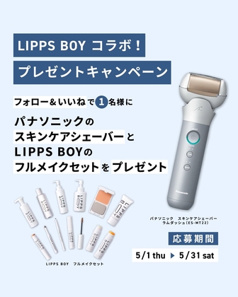 【Instagram懸賞】Panasonic スキンケアシェーバー＆LIPPS BOY フルメイクセットを1名様にプレゼント ｜ 懸賞生活