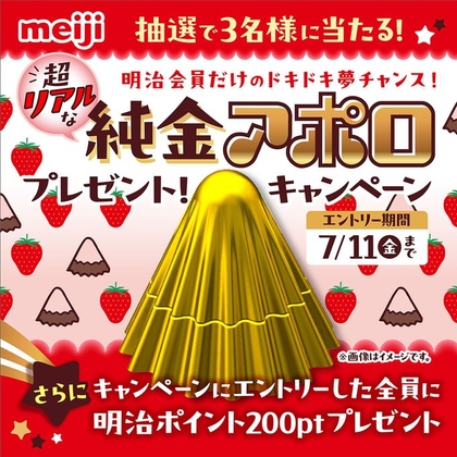 【もれなく】純金のアポロ（K24）約30万円相当　明治ポイント200ポイントを1003名様にプレゼント ｜ 懸賞生活