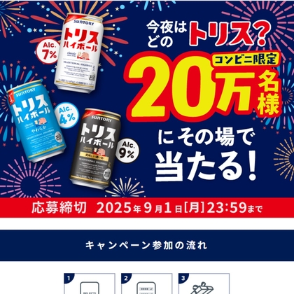 サントリー「トリスハイボール」コンビニ無料引換券クーポンが20万名様に当たる！