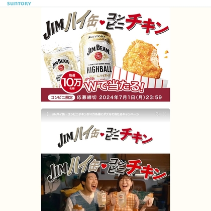 【その場で当たる・LINE懸賞】「ジムビーム ハイボール 350ml缶」1本無料引換えクーポン＆「コンビニチキン」1個無料引換えクーポンを合計100000名様にプレゼント ｜ 懸賞生活