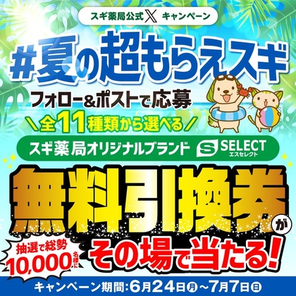 スギ薬局 商品券1万円分 5名様先着
