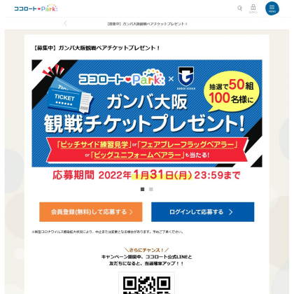 ガンバ大阪観戦ペアチケットを50名様にプレゼント 〆切22年01月31日 ロート製薬 ココロートパーク