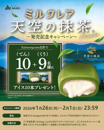 SNS懸賞】「ミルクレア天空の抹茶」アイス10本を合計19名様に
