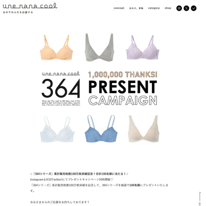 【SNS懸賞】ウンナナクール「364シリーズ」を35名様にプレゼント ｜ 懸賞生活