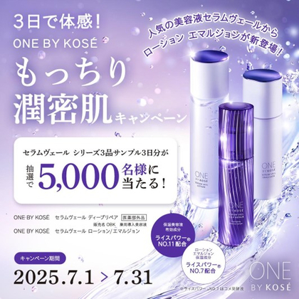 Maison KOSÉ 「セラムヴェール ローション＆エマルジョン」3品 3日分サンプルを5000名様にプレゼント ｜ 懸賞生活
