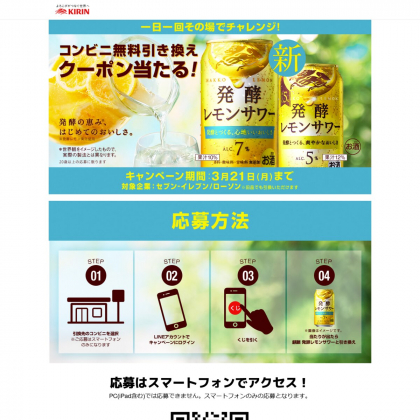 その場で当たる Line懸賞 麒麟 発酵レモンサワーコンビニ無料引き換えクーポンを名様にプレゼント 〆切03月21日 キリン