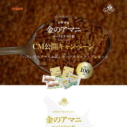 いろいろなアマニお試しサンプルセットを100名様にプレゼント ｜ 懸賞生活