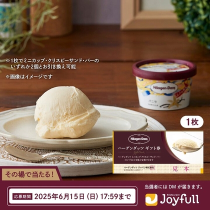 【その場で当たる】ハーゲンダッツギフト券を20名様にプレゼント ｜ 懸賞生活