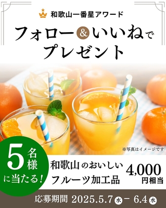 【Instagram懸賞】和歌山 フルーツ加工品（4000円相当）を5名様にプレゼント ｜ 懸賞生活