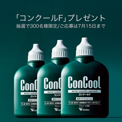 【Instagram懸賞】薬用マウスウォッシュ コンクールＦを300名様にプレゼント ｜ 懸賞生活