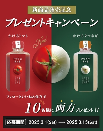 トマト様 Instagram懸賞】ドレッシング「トマトのまんま」＆「タマネギまんま