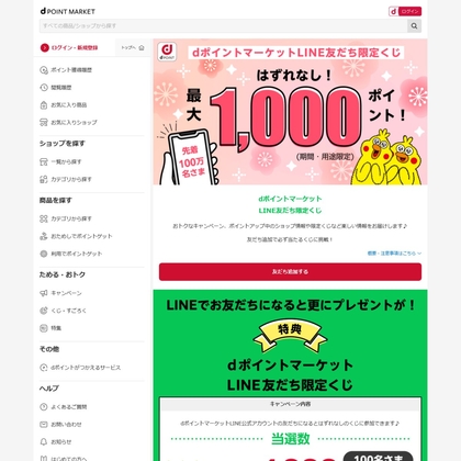 【LINE懸賞】dポイント1000ポイントを100名様にプレゼント ｜ 懸賞生活