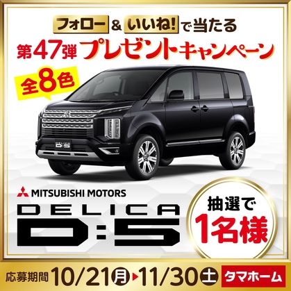 Instagram懸賞】三菱自動車「DELICA D:5」を1名様にプレゼント【〆切