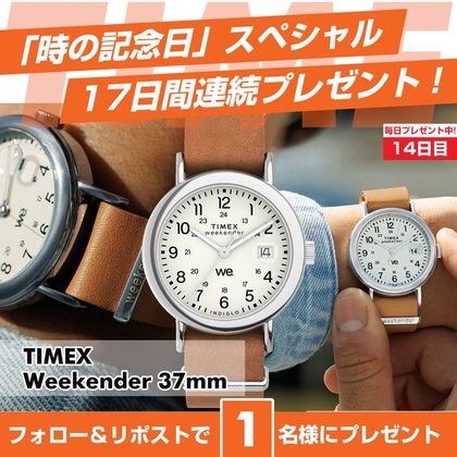 タイメックス「Weekender 37mm TW2W86500」を1名様にプレゼント ｜ 懸賞生活