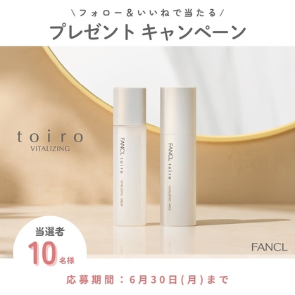 【Instagram懸賞】トイロバイタライジングドロップ＆ミルクを10名様にプレゼント ｜ 懸賞生活